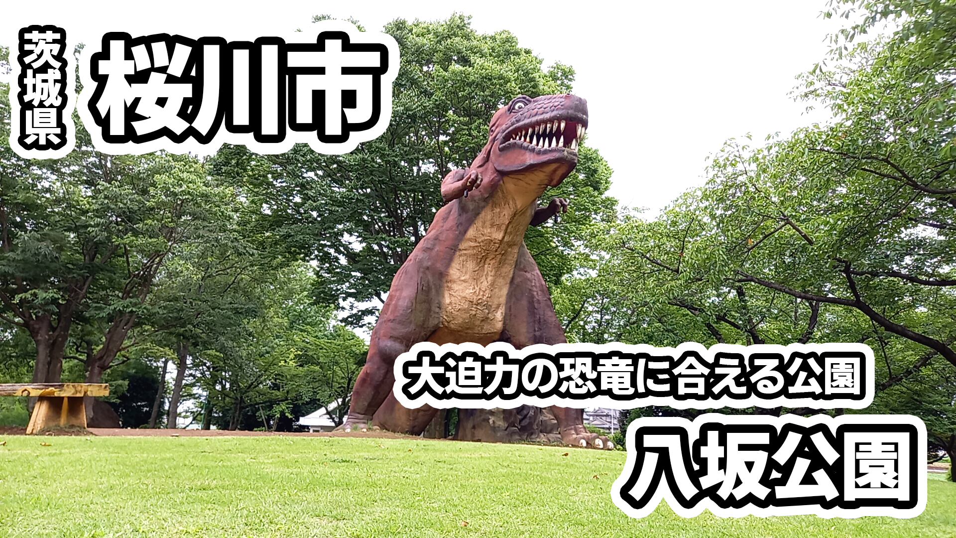 坂東市 大迫力の恐竜に会える公園 八坂公園 イバラキジャンプオフィシャルサイト