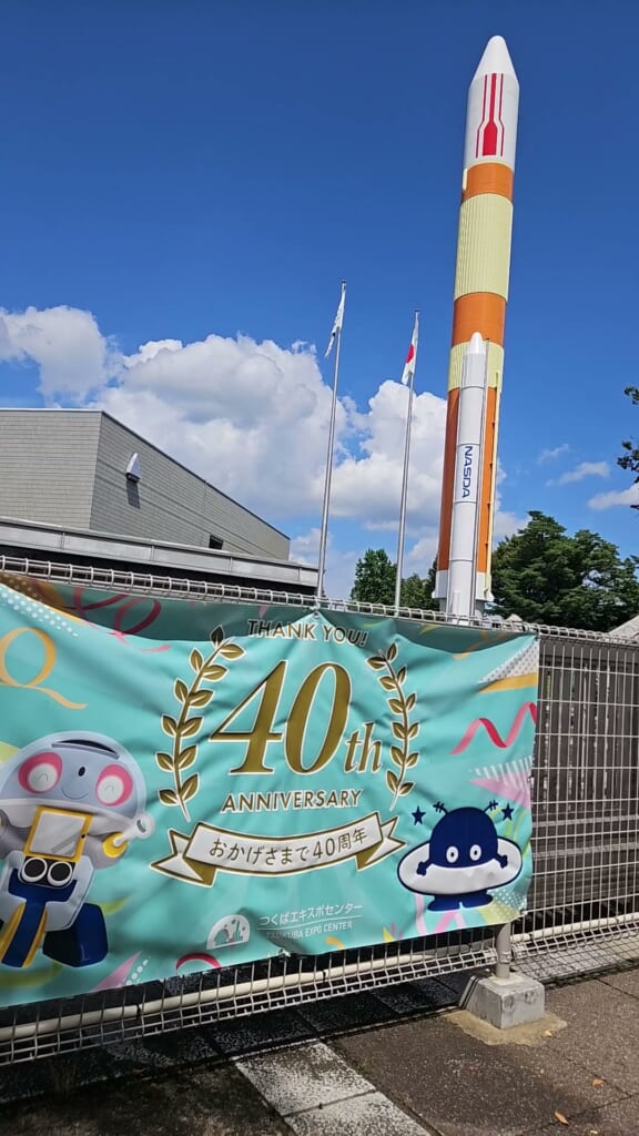 つくばエキスポセンターのH-IIロケットと40周年の横断幕