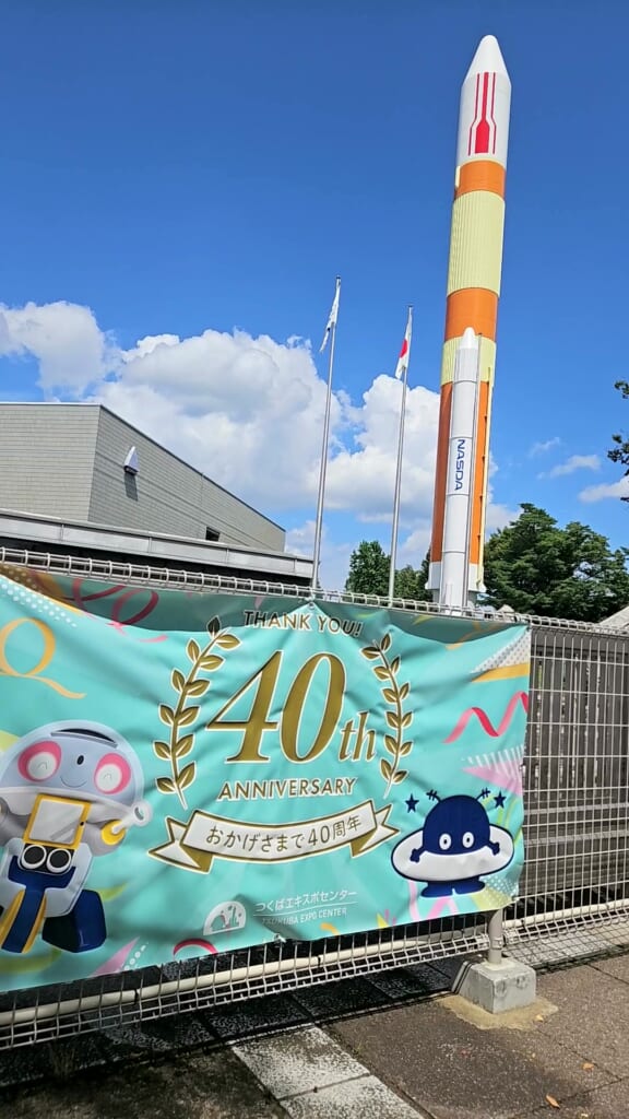 つくばエキスポセンターのH-IIロケットと40周年の横断幕